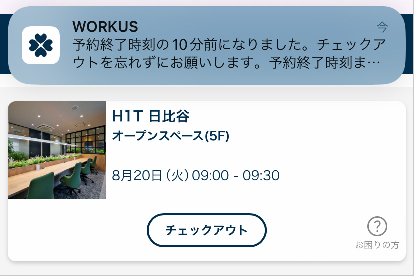 終了する10分前のリマインド通知