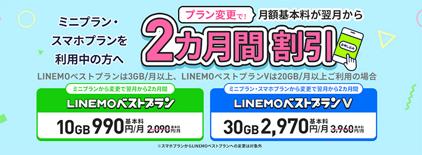 プラン変更で月額基本料2カ月間割引キャンペーン