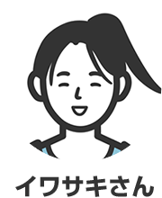 イワサキさん