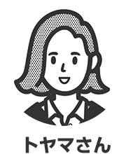 トヤマさん