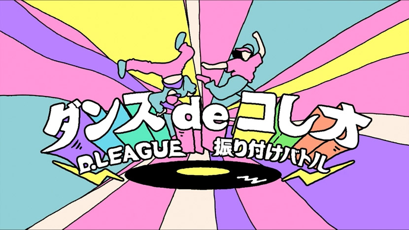 ダンス de コレオ 〜D.LEAGUE 振り付けバトル〜