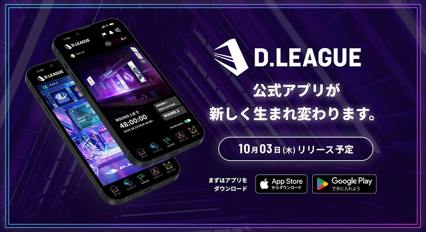 生まれ変わったD.LEAGUE公式アプリでもっと楽しめる