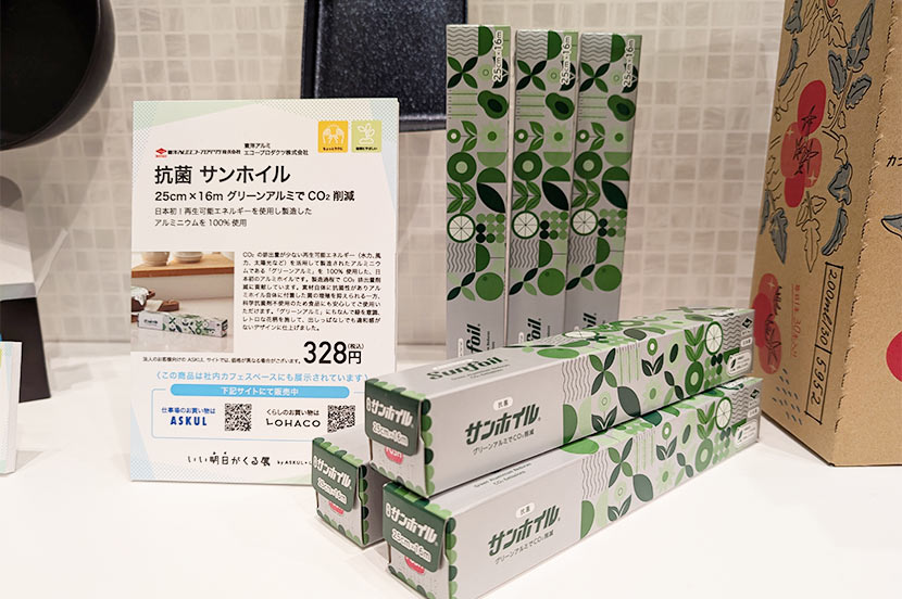 ②日本初！ 再生可能エネルギーを使用し製造したアルミニウムを使用「抗菌 サンホイル」
