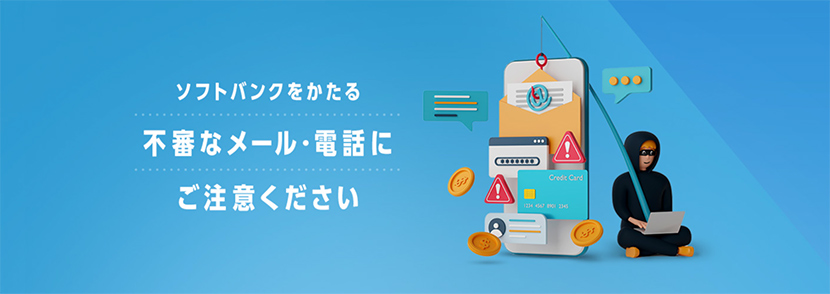 ソフトバンクをかたる不審なメール・電話にご注意ください