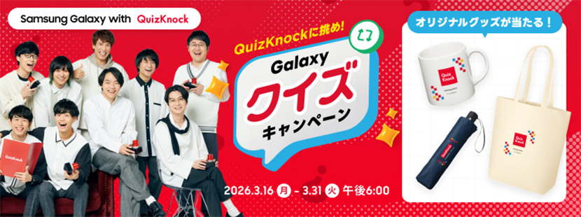 QuizKnockに挑め！Galaxy Quizキャンペーン