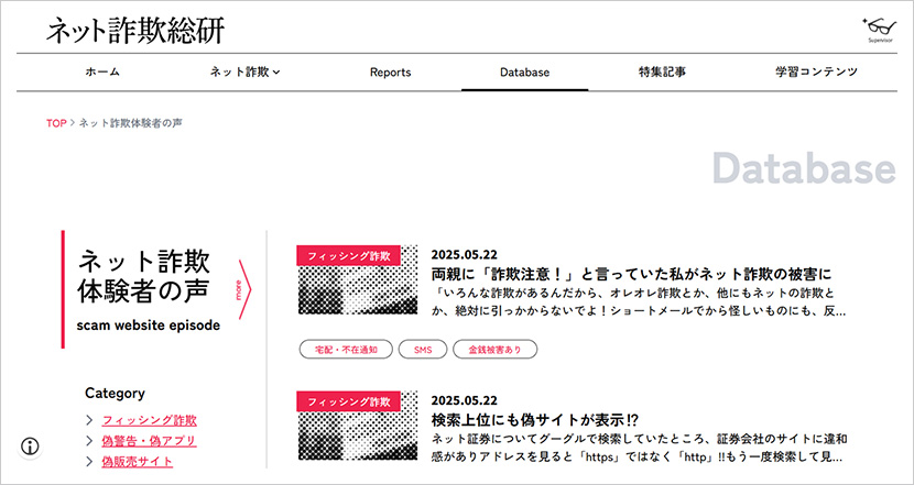ネット詐欺総研のコンテンツ例