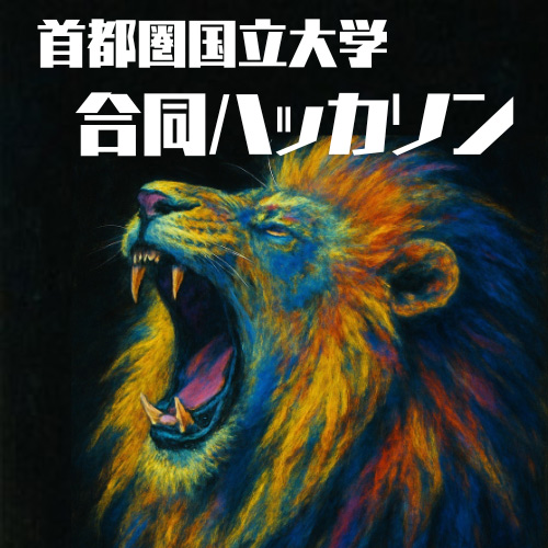 首都圏国立大学合同ハッカソン