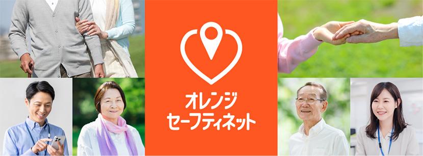 オレンジセーフティネット