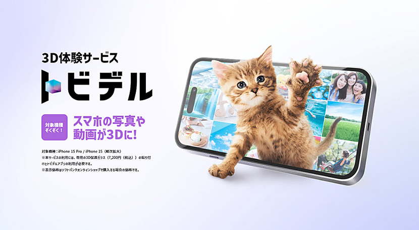 3D体験サービス「トビデル」