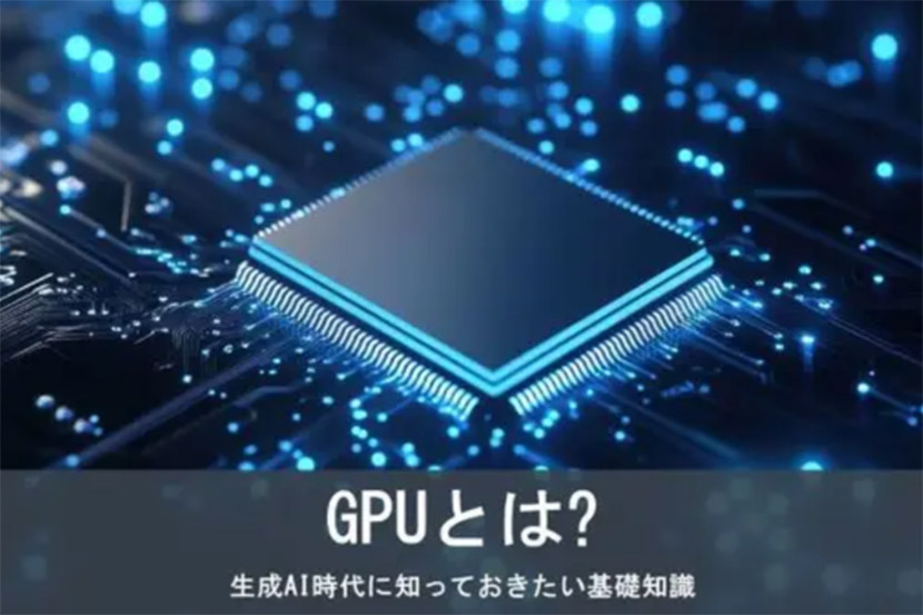 GPUとは? 生成AI時代に知っておきたい基礎知識