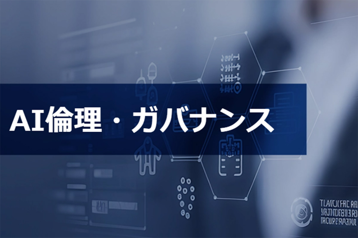 AI倫理・ガバナンス