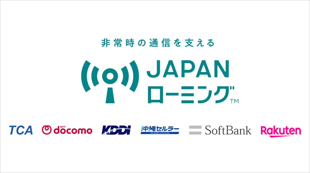 「JAPANローミング™」は、通信事業者が共同で取り組む非常時の通信手段の確保