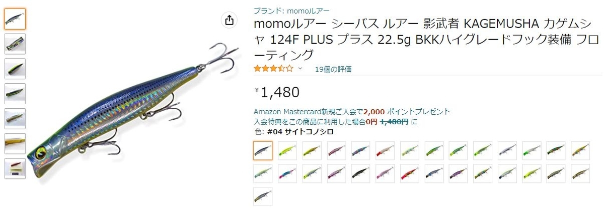 カゲロウ124Fに激似のルアー影武者PLUS（momo）はかなりカゲロウ