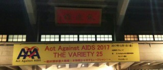 17 12 1 日本武道館 Act Against Aids17セットリスト ちゃん西ニュース