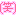笑 笑