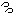 汗 汗