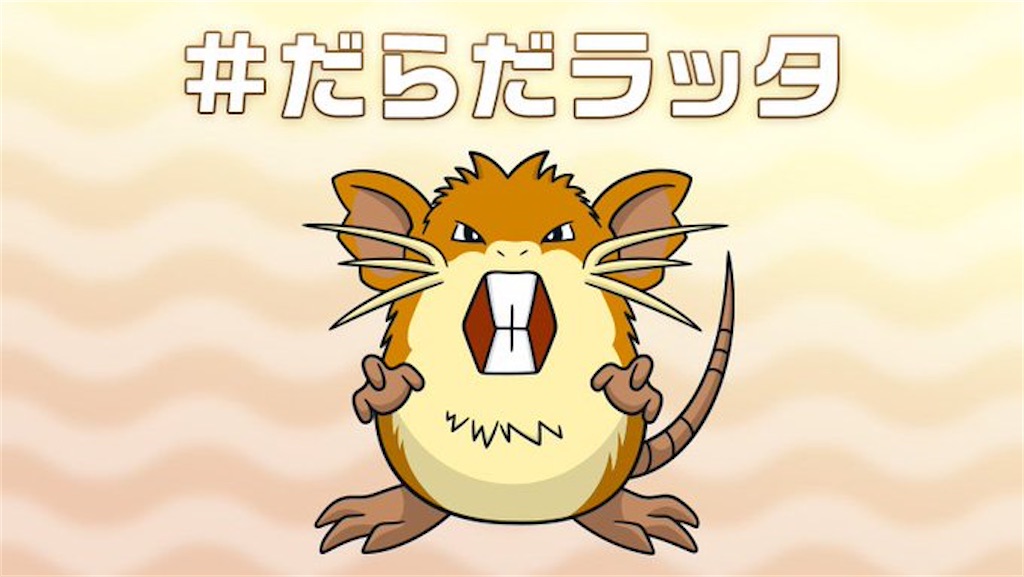 ポケモンダジャレを使ってみよう 蒟蒻の日記