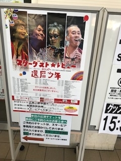 ネタバレ注意】スターダスト☆レビューライブツアー「還暦少年」レポ