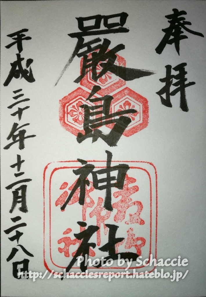 厳島神社-御朱印