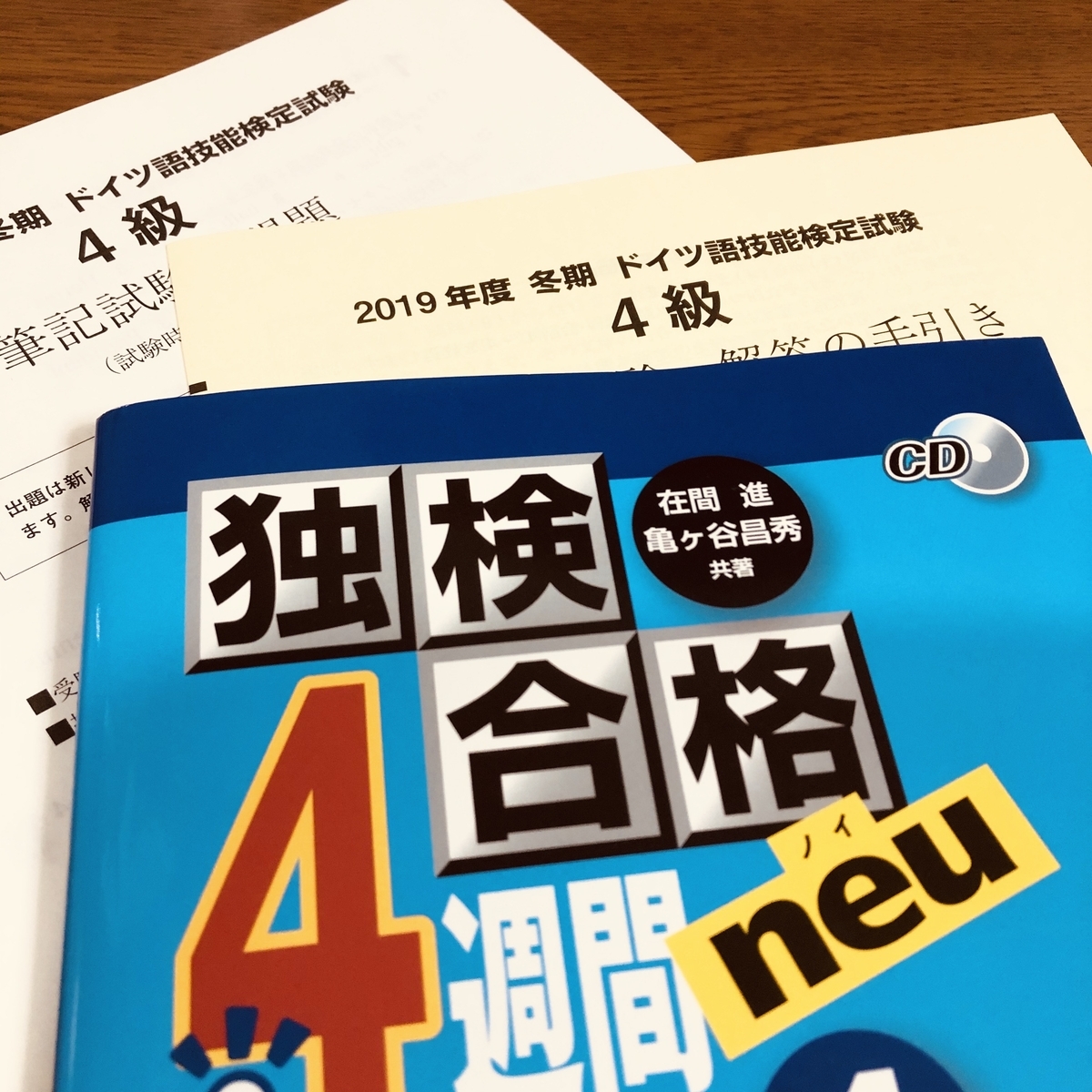 独検対策のために使った参考書 独検対策のために使った参考書