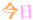 f:id:schazzie:20150115171213g:image