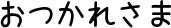 f:id:schazzie:20150527143956g:image