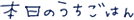 f:id:schazzie:20150728200808g:image