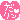 f:id:schazzie:20160322231440g:image