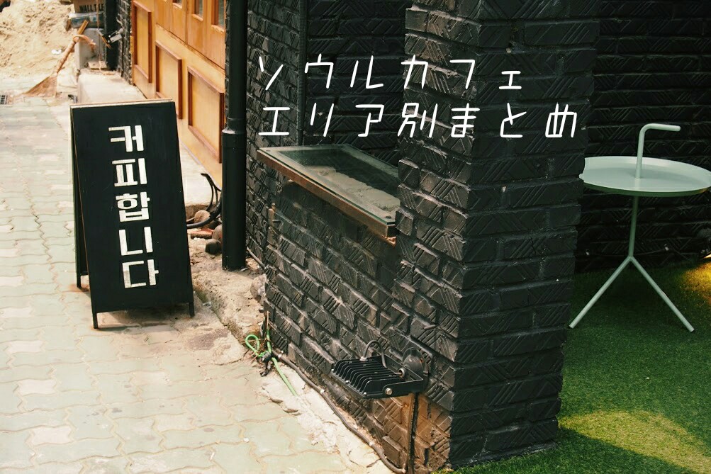 随時更新中 今までブログで紹介した韓国 ソウル カフェのエリア別まとめ Koguma
