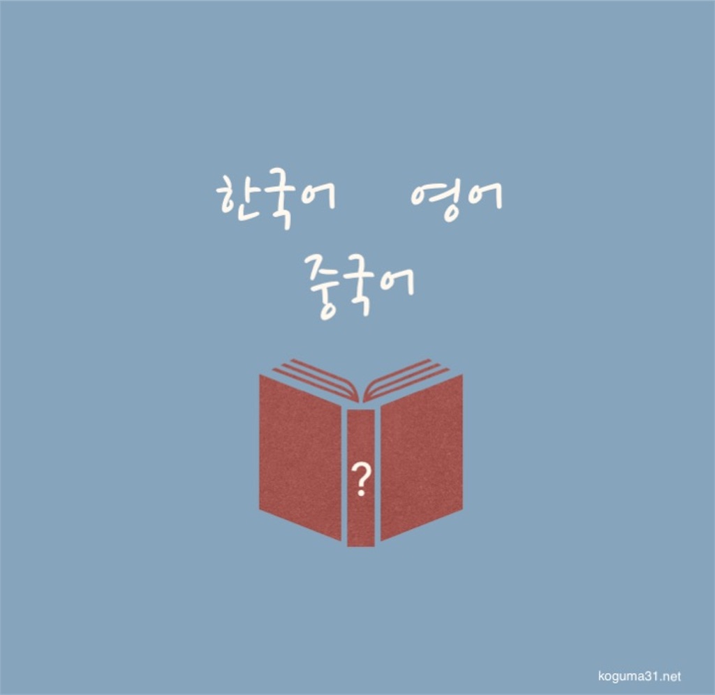 韓国語 大学での外国語選択 英語 中国語じゃなくて韓国語を選んでもいいのか問題について考えてみた Koguma