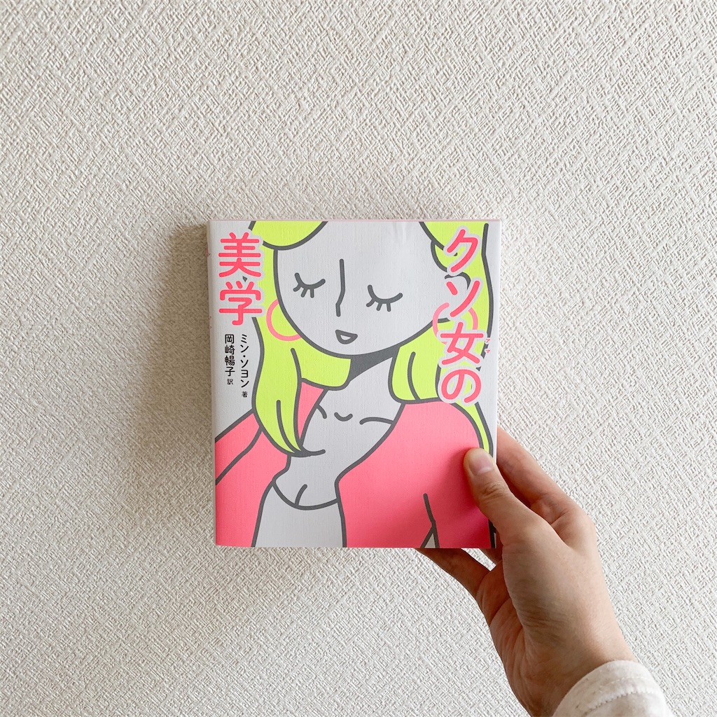 韓国フェミニズム漫画エッセイ クソ女の美学 の日本語版を読んでみたのでレビューします Koguma