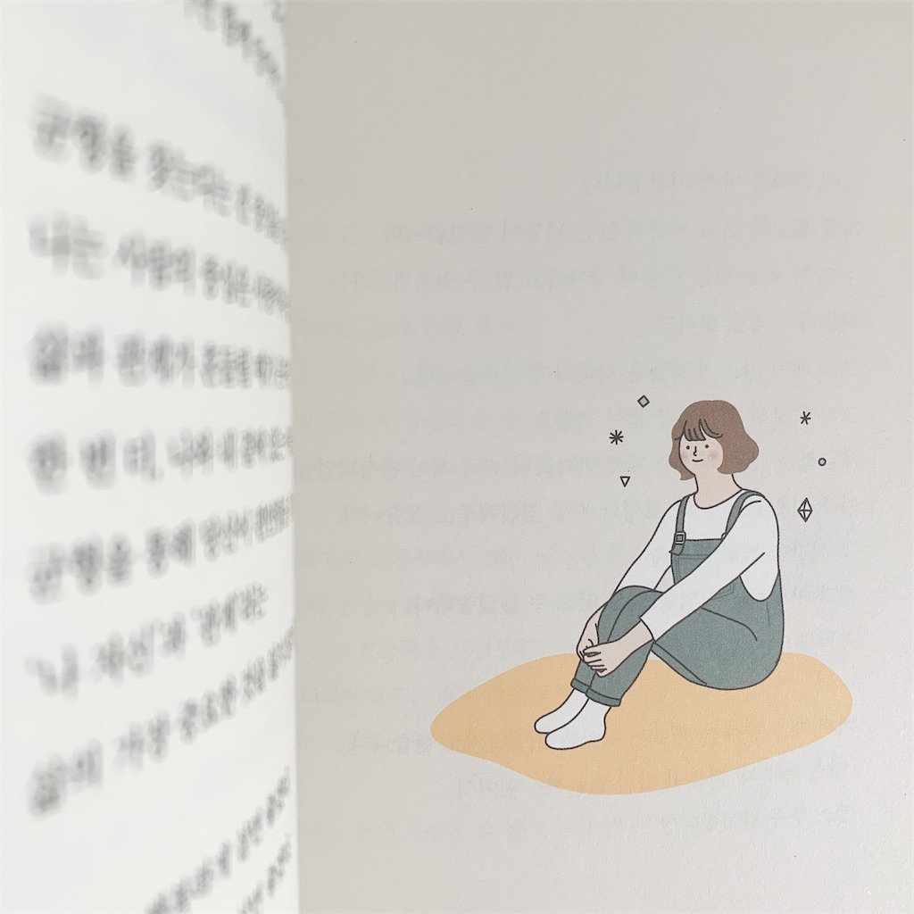 韓国エッセイ キム スヒョン作家の新作 애쓰지 않고 편안하게 頑張りすぎずに 気楽に を読んでみました Koguma