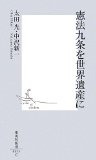 憲法九条を世界遺産に 憲法九条を世界遺産に