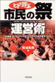ヒトを呼ぶ市民の祭運営術―定禅寺ストリートジャズフェスティバルのまちづくり ヒトを呼ぶ市民の祭運営術―定禅寺ストリートジャズフェスティバルのまちづくり
