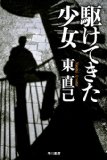 駆けてきた少女―ススキノ探偵シリーズ 駆けてきた少女―ススキノ探偵シリーズ