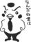 らくがき