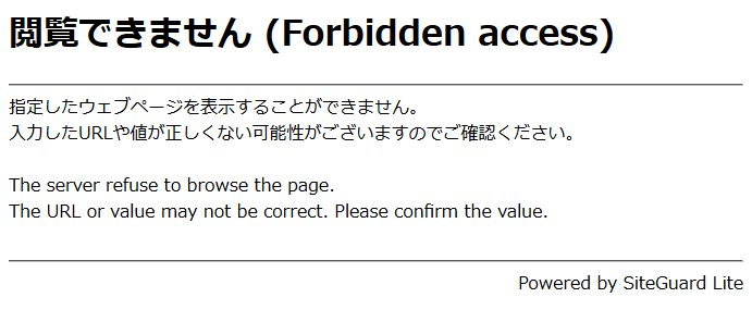 SiteGuard Lite がアクセスをブロックした際のメッセージ
