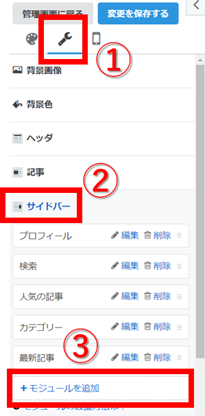 サイドバーにモジュールを追加