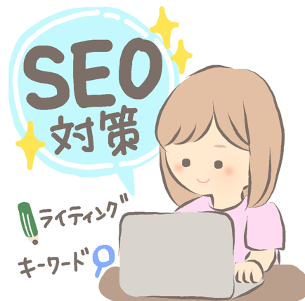 SEO対策