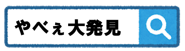 やべぇ大発見