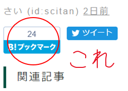 はてなブックマーク