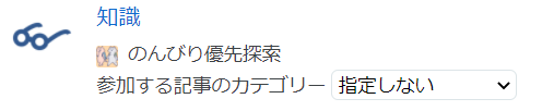 グループに参加するカテゴリーを選べる
