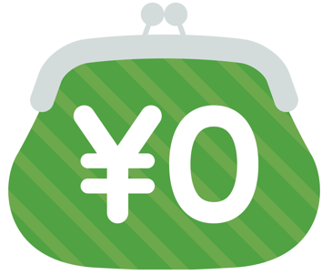 0円