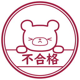 不合格