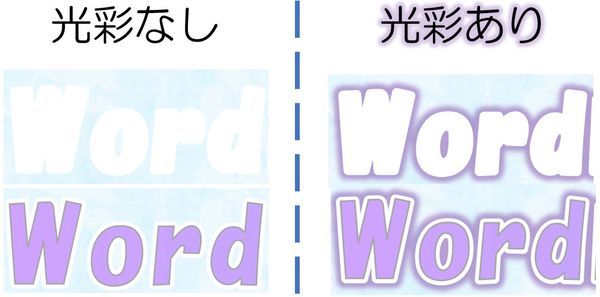 光彩なし・ありの比較