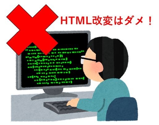 HTML改変はダメ