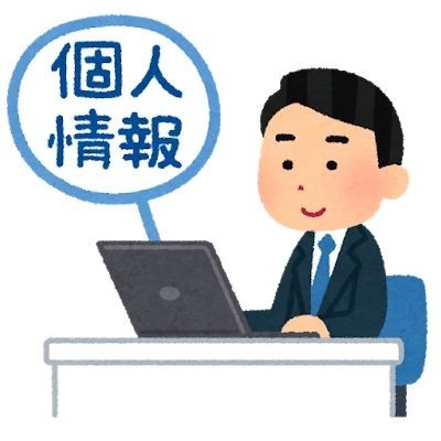 プライバシーポリシーを書く人