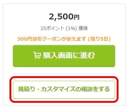 見積り・カスタマイズの相談をする