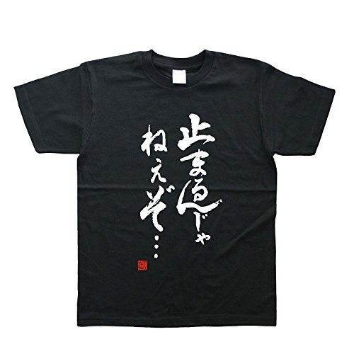 止まるんじゃねぇぞ・・・(落款付き) 書道家が書いた漢字Tシャツ サイズ:L 黒Tシャツ 前面プリント 止まるんじゃねぇぞ・・・(落款付き) 書道家が書いた漢字Tシャツ サイズ:L 黒Tシャツ 前面プリント