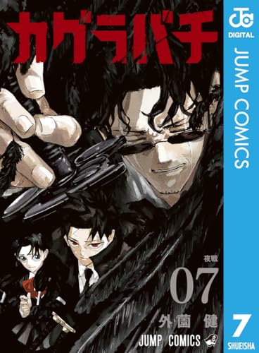 カグラバチ 7 (ジャンプコミックスDIGITAL)